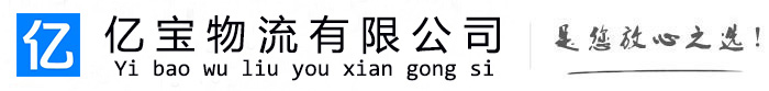 东海亿宝物流运输公司